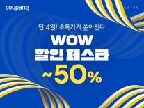 쿠팡, 와우 페스타 진행…치약·즉석밥 최대 50% 할인 