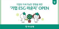 하나은행, 중소기업을 위한 ESG 경영서비스 지원