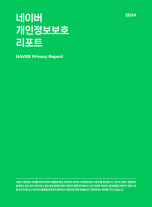 네이버, 2024 개인정보보호 리포트 발간…이용자 프라이버시 보호 활동 공개