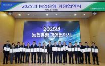 농협은행, 경영목표 달성을 위한 2025년 경영협약 체결