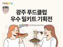 쿠팡, 광주 지역맛집 특별전…떡갈비·추어탕 등 먹거리 준비 