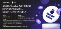 NH농협카드, NH pay x 해피포인트 제휴 멤버십 출시