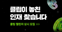 네이버, 클립 챌린저 프로그램으로 숏폼 콘텐츠 생태계 확장…누구나 참여 가능