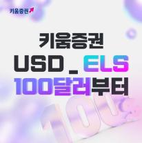 키움증권, USD_ELS 출시…최소청약액 1000→100 달러