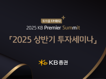 KB증권, 투자 세미나 2025 KB Premier Summit 실시