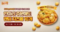 BBQ, 28일까지 치킨 주문 시 랜덤 치즈볼 증정 