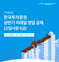 한투, 상반기 리테일 영업 신입 공채…내달 7일까지