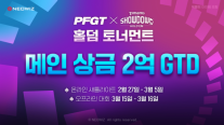 네오위즈, 제2회 PFGT X 피망 쇼다운 홀덤 토너먼트 새틀라이트 개최…올해 첫 경기