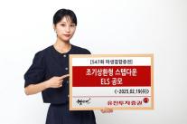 유진투증, 조기상환형 스텝다운 ELS 공모...최대 수익률 연 8.4%