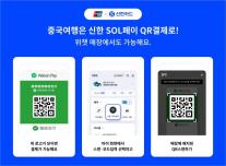 신한 SOL페이 위챗페이 연동 QR결제 서비스 개시...중국 결제 편의성↑