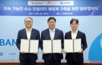 신한은행, 위즈돔·SK이노베이션 E&S와 수소 모빌리티 생태계 구축