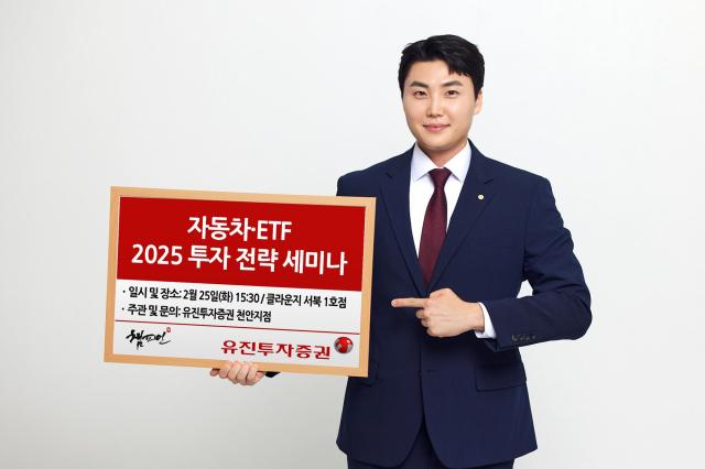 유진證, 2025년 자동차 & ETF 투자 전략 25일 세미나 진행