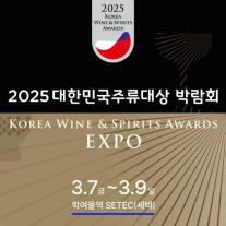 요즘 힙스터들의 술지순례는 여기, 2025 대한민국주류대상 박람회 개막 임박