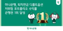 하나은행, 퇴직연금 디폴트옵션 수익률 은행권 1위