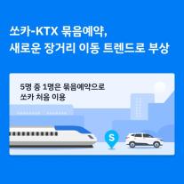 쏘카타고 KTX역 가자…쏘카-KTX 묶음예약 호응