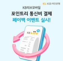 KB리브모바일, 포인트리 통신비 결제 페이백 이벤트 실시