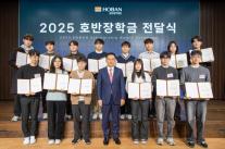 호반장학재단, 2025년 호반장학금 전달식 열어