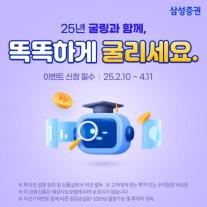 삼성증권, 포트폴리오 서비스 굴링 이용자 11만명 경신…전년 比 60%↑