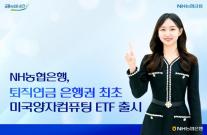 농협은행, 은행권 퇴직연금 최초 미국양자컴퓨팅 ETF 판매 개시