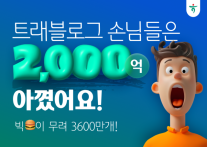 하나카드, 트래블로그 면제 해외 수수료 누적 2000억원 달성