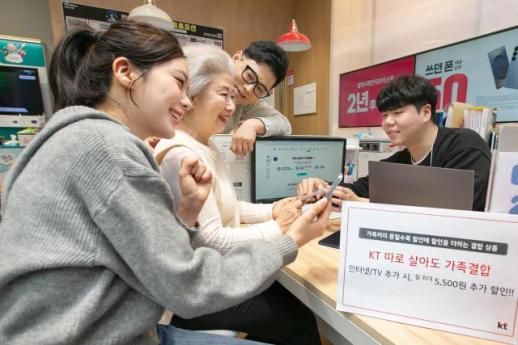 KT, 따로 살아도 가족결합 출시… 유무선 결합 혜택 대폭 확대
