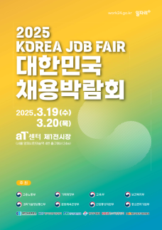 2025 대한민국채용박람회 개최...취준생 사전 등록 서둘러야
