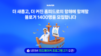 네이버, 피드메이커 2기 모집…블로그 창작자 1400명 선발 규모 2배 확대  