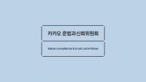 카카오 준법위, 1년 활동 보고서 발간… 준법·신뢰 경영 확립 주력