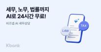 사장님 고객 주목…케이뱅크, 비즈넵 AI 세무상담 무료로 해준다