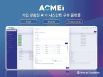 안랩클라우드메이트, 고객 맞춤형 AI 어시스턴트 구축 플랫폼 ACMEi 출시