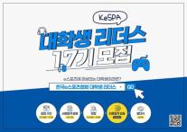 e스포츠 사랑하는 대학생 모여라…KeSPA, 대학생 리더스 17기 모집