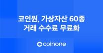 코인원, 창립 11주년 기념 가상자산 60종 수수료 0원 파격 선언