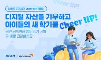 업비트, 디지털 자산 기부 캠페인 미래세대 Cheer UP! 진행..청소년에 희망의 봄 선물