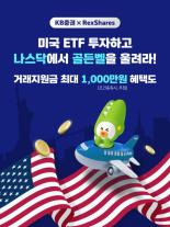 KB證, 미국 ETF 거래 이벤트 실시...당첨 시 미국 투자 견학 기회