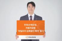 한화손해보험, 자동차보험 마일리지 감축할인 특약 출시