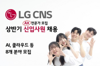 AX 전환 함께할 인재 구하는 LG CNS 