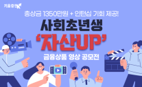 키움증권, 사회초년생 자산 UP! 영상 공모전 실시 