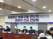 홈플러스 ABSTB 피해자 간담회 개최…김병주 회장 출국 금지해야