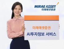 미래에셋증권, 고객자산 보호 위해 AI 투자정보 알림 서비스 강화