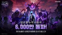 넷마블 나혼렙: 어라이즈, 누적 이용자 수 6000만명 돌파…출시 10개월 만