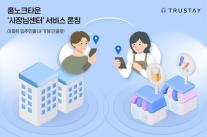 트러스테이 아파트 플랫폼 홈노크타운, 지역 상권 활력 불어넣는다