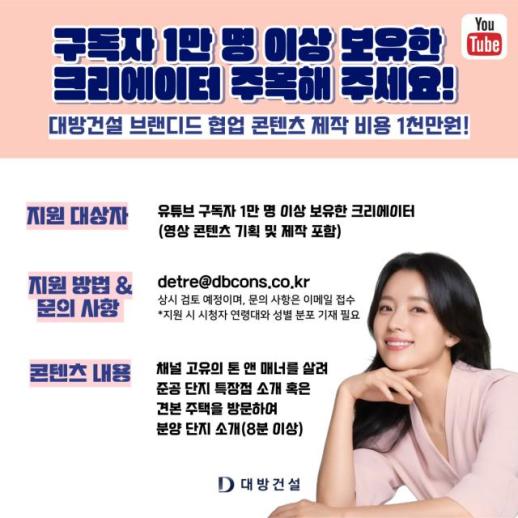 대방건설, 유튜브 협업 콘텐츠 크리에이터 공개 모집