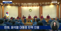 헌재, 윤 대통령 파면 인용… 전원 일치 결정