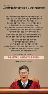 헌법재판소, 윤석열 대통령 파면 결정…헌법 수호 위해 불가피한 판단