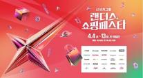 가족·반려동물 모두의 축제…신세계그룹, 랜더스 쇼핑페스타 진행 