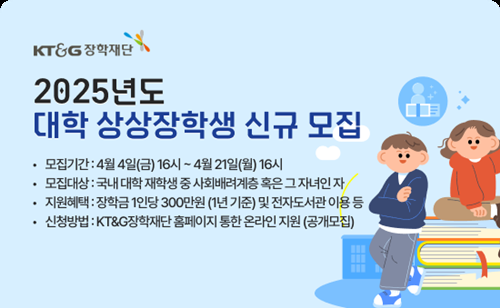 KT&G, 중·고등·대학생 대상 2025 상상장학생 모집