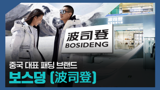 【파고파자 중국경제】中国知名羽绒服品牌——波司登