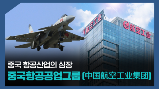 【파고파자 중국경제】中国航空工业核心力量——中国航空工业集团（AVIC）