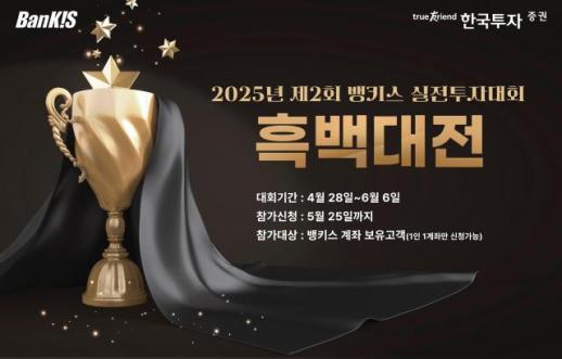 한국투자증권, 제2회 뱅키스 실전투자대회 실시