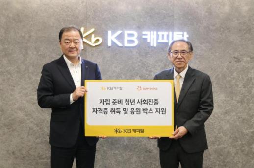 KB캐피탈, 자립 준비 청년 돕는 희망의 디딤돌 사업 진행
